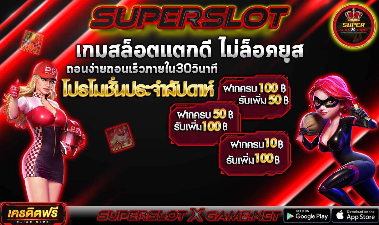 จุดเด่นที่ทำให้ SUPERSLOT น่าสนใจกว่าที่อื่น